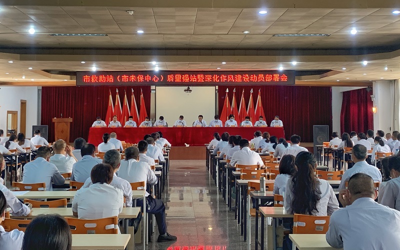 市救助站（市未保中心）：召开“质量强站”暨深化作风建设动员部署会.jpg
