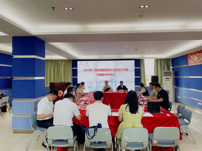 市民政发展研究中心举办2023年广州市民政政策理论研究课题末期集中评审会.jpg