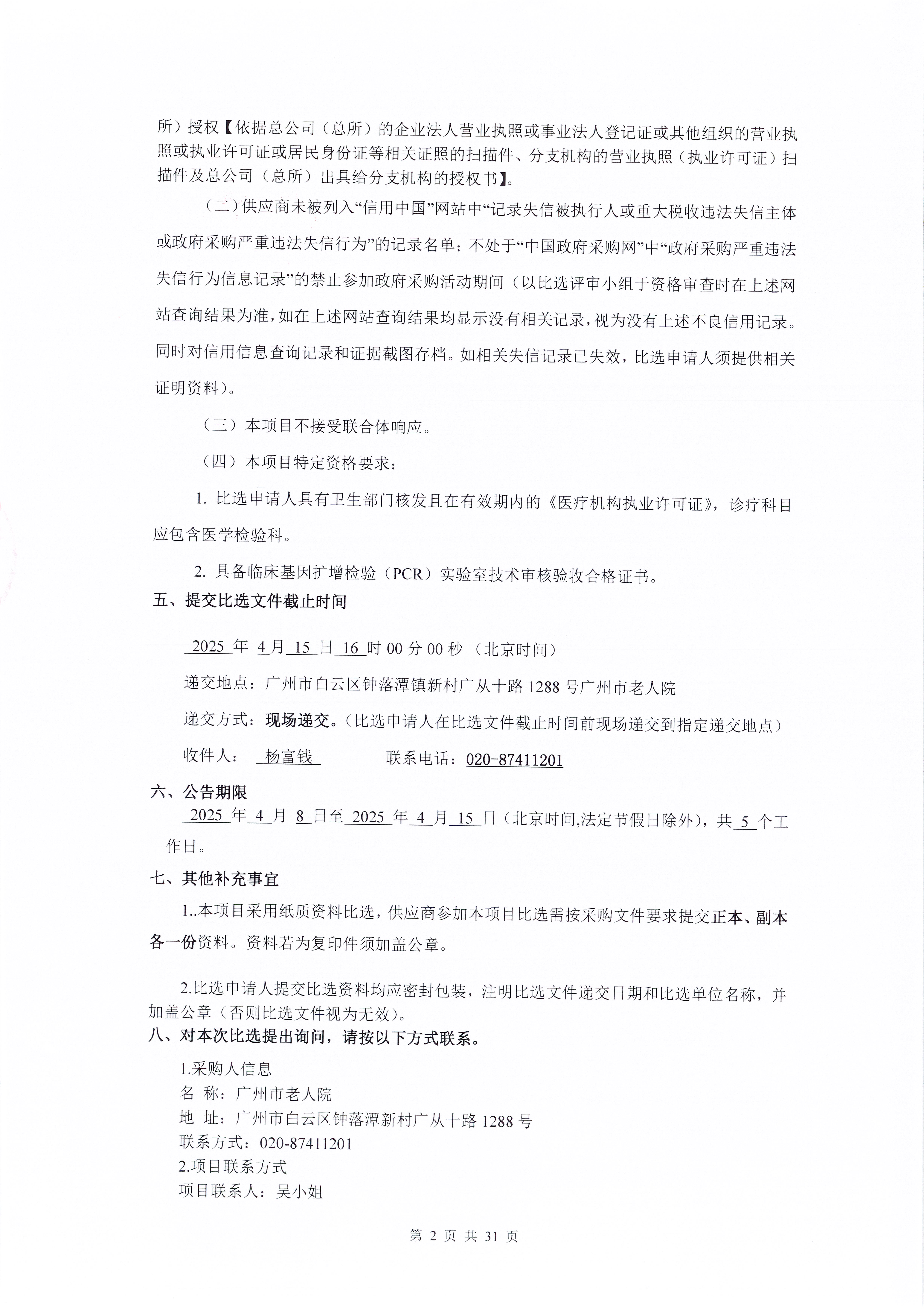 广州市老人院2025年检验外送服务采购项目采购公告_页面_2_图像_0001.jpg