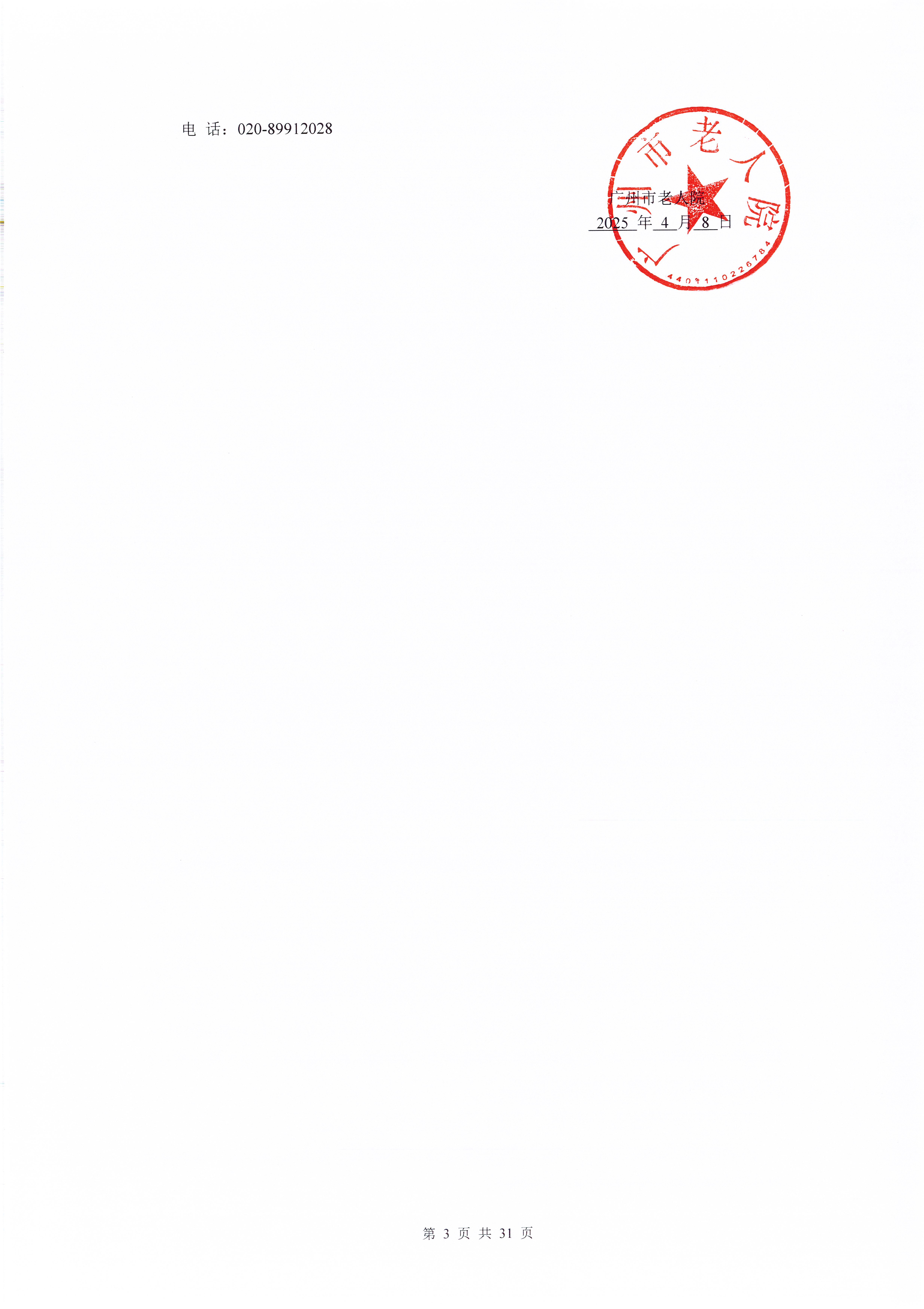 广州市老人院2025年检验外送服务采购项目采购公告_页面_3_图像_0001.jpg