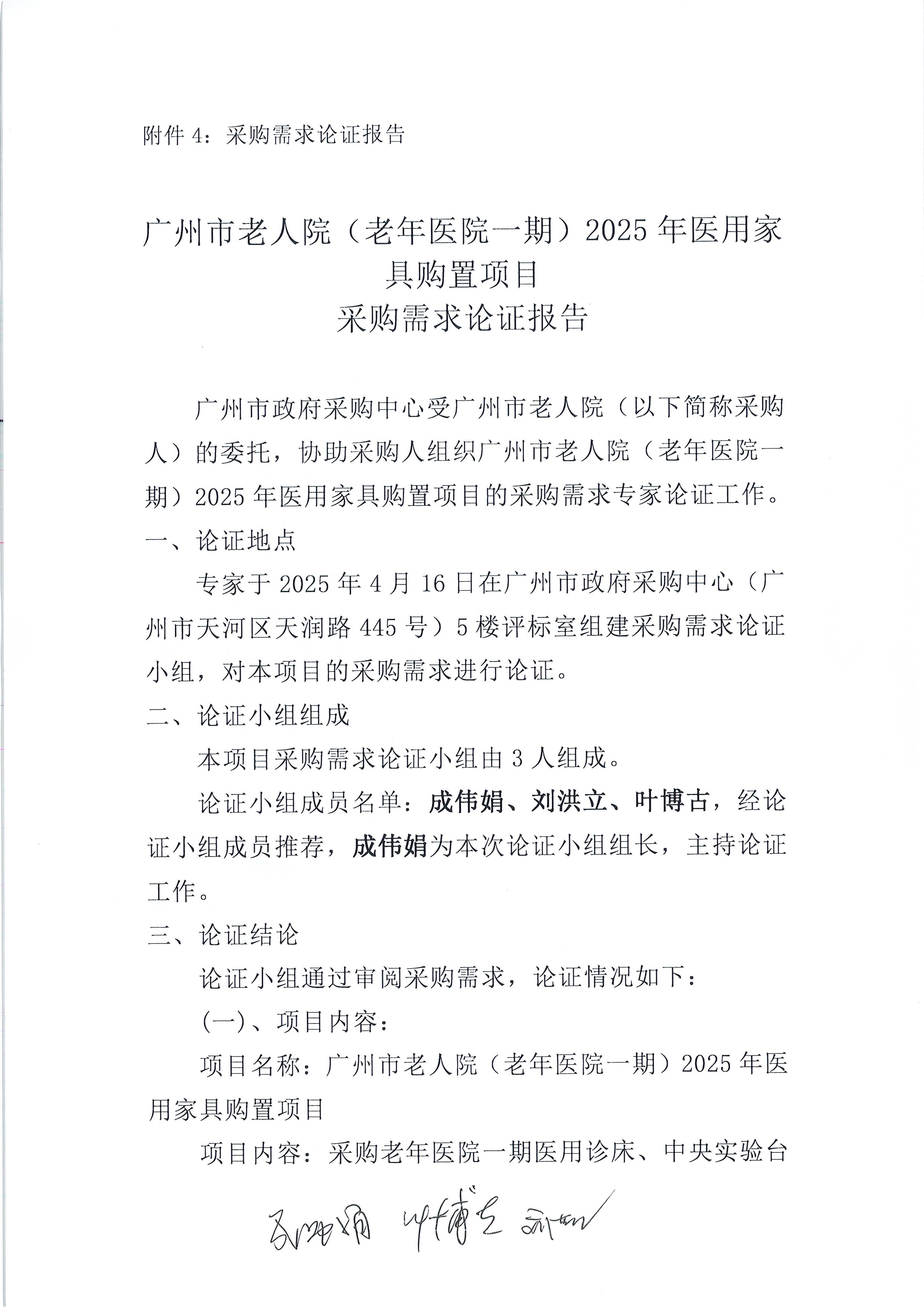 广州市老人院（老年医院一期）2025年医用家具购置项目专家论证报告_页面_1_图像_0001.jpg