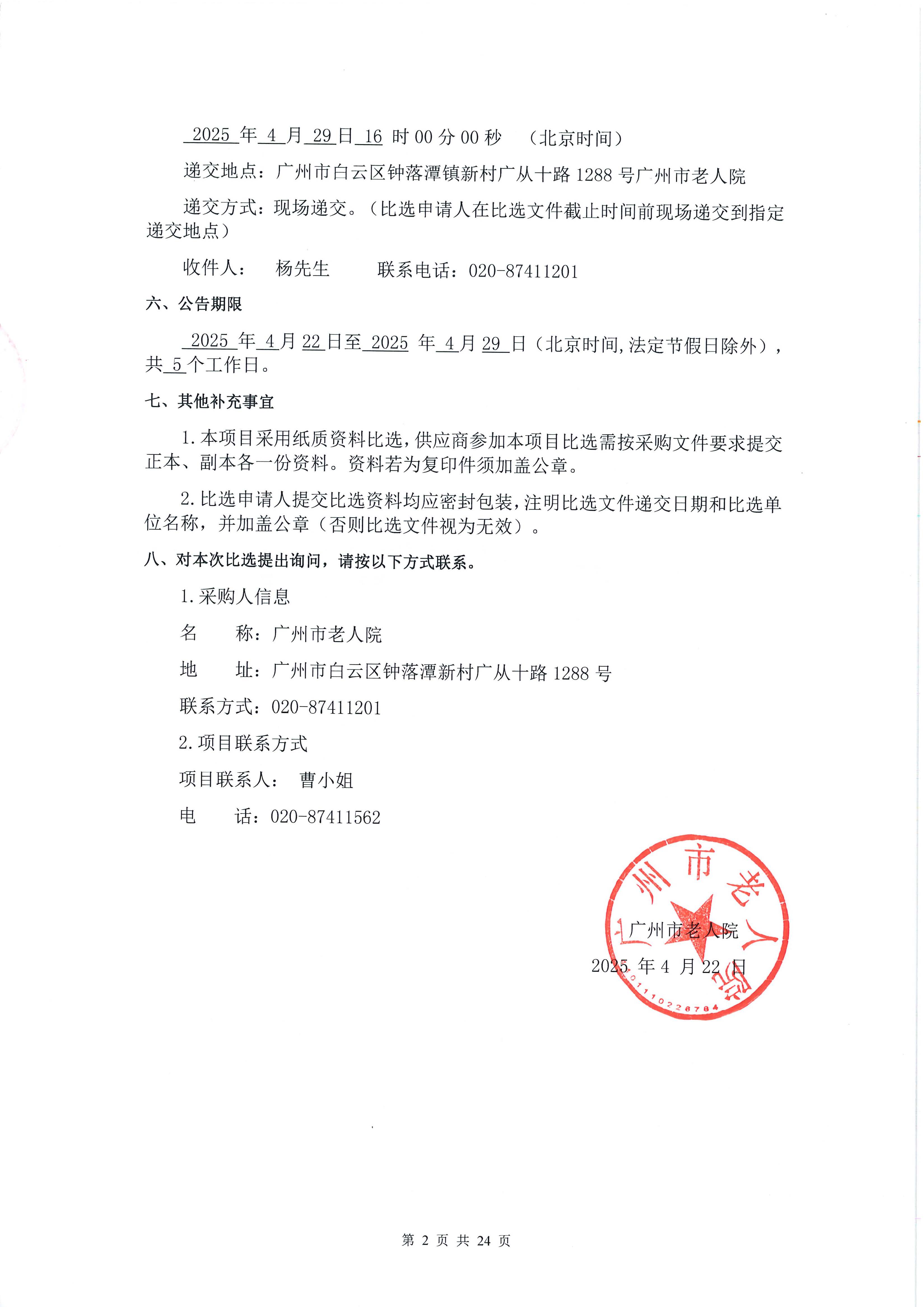 广州市老人院院史展项目采购公告_页面_2_图像_0001.jpg
