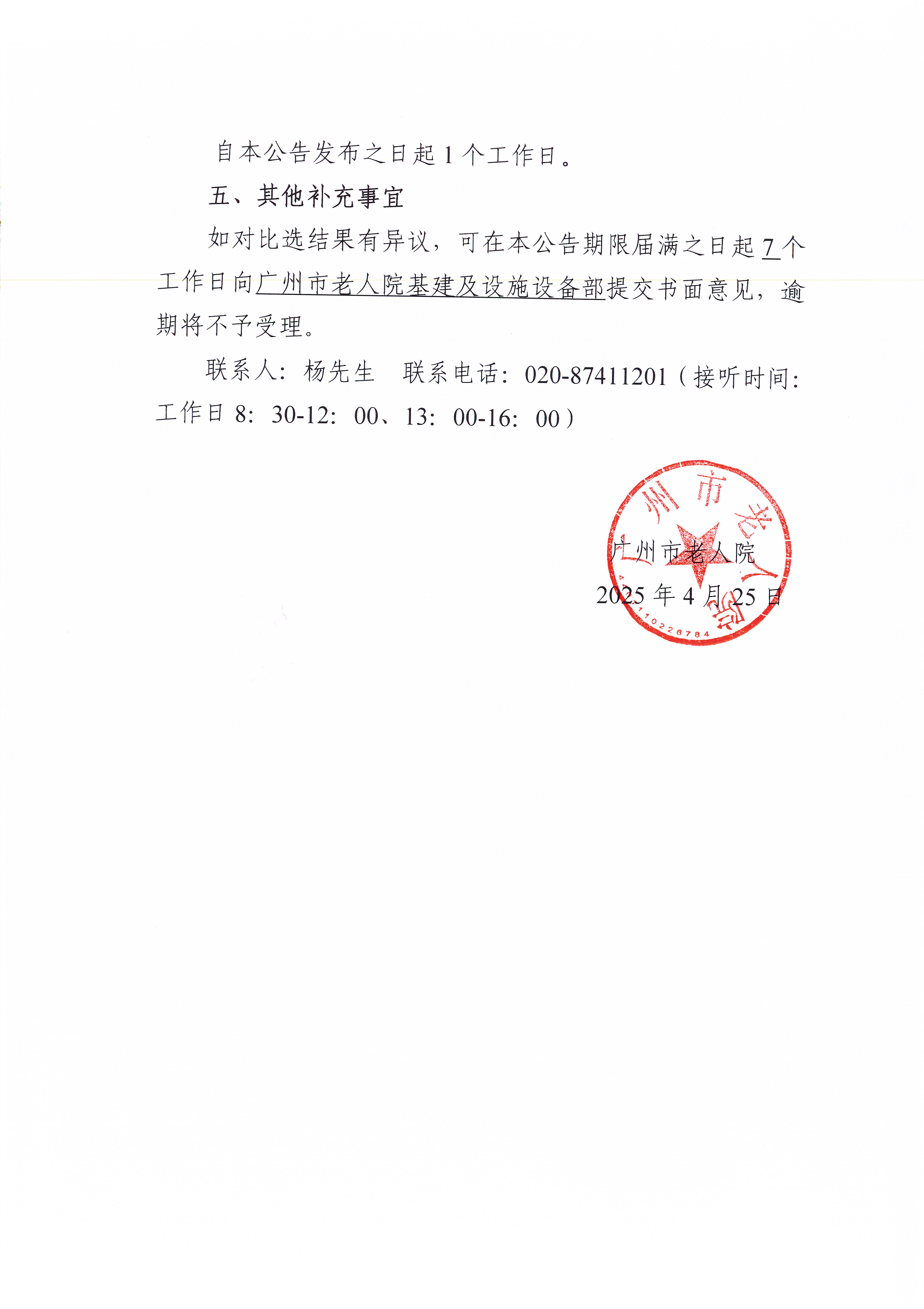 广州市老人院2025年检验外送服务采购项目比选结果公告_页面_2_图像_0001.jpg