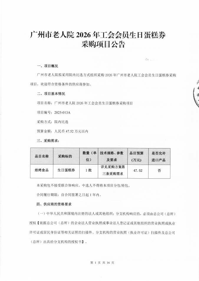 广州市老人院2026年工会会员生日蛋糕券采购项目采购公告_页面_1_图像_0001.jpg