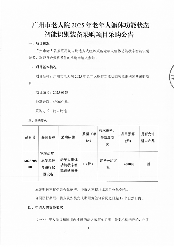 广州市老人院2025年老年人躯体功能状态智能识别装备采购项目采购公告_页面_1_图像_0001.jpg