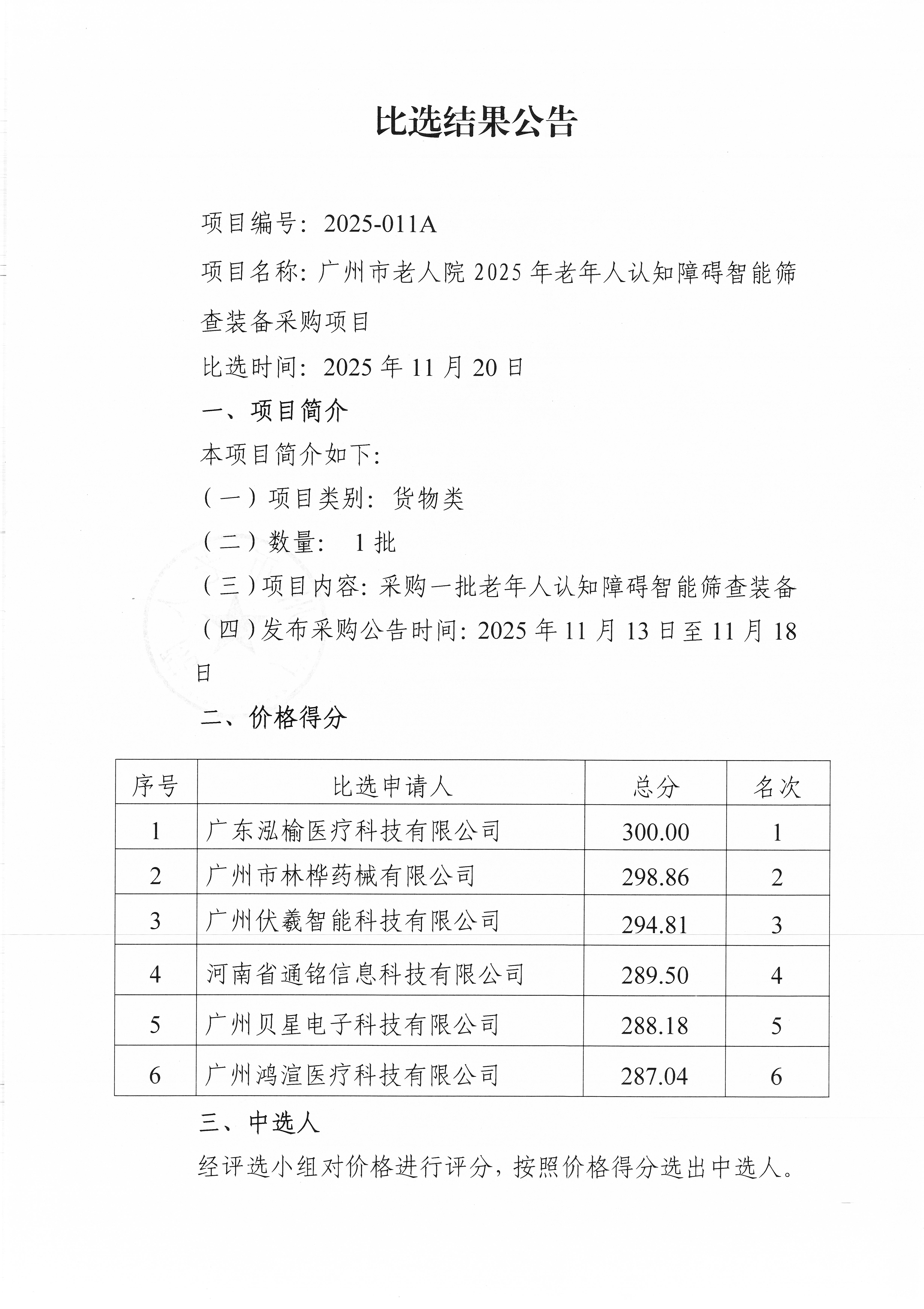 比选结果公告（盖章版）_页面_1_图像_0001.jpg