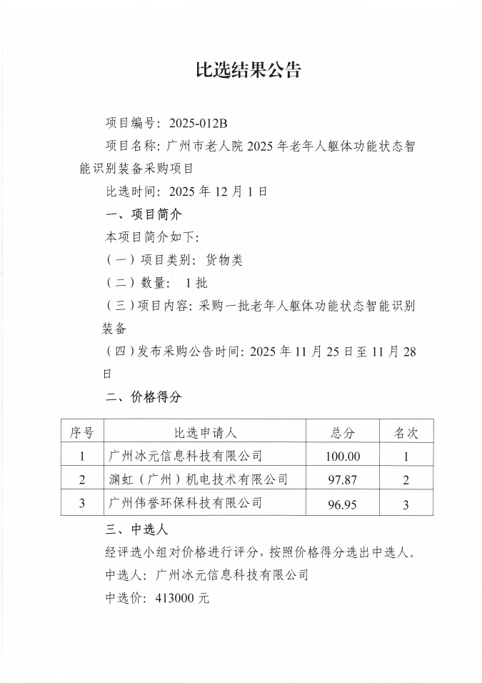 比选结果公告_页面_1_图像_0001.jpg