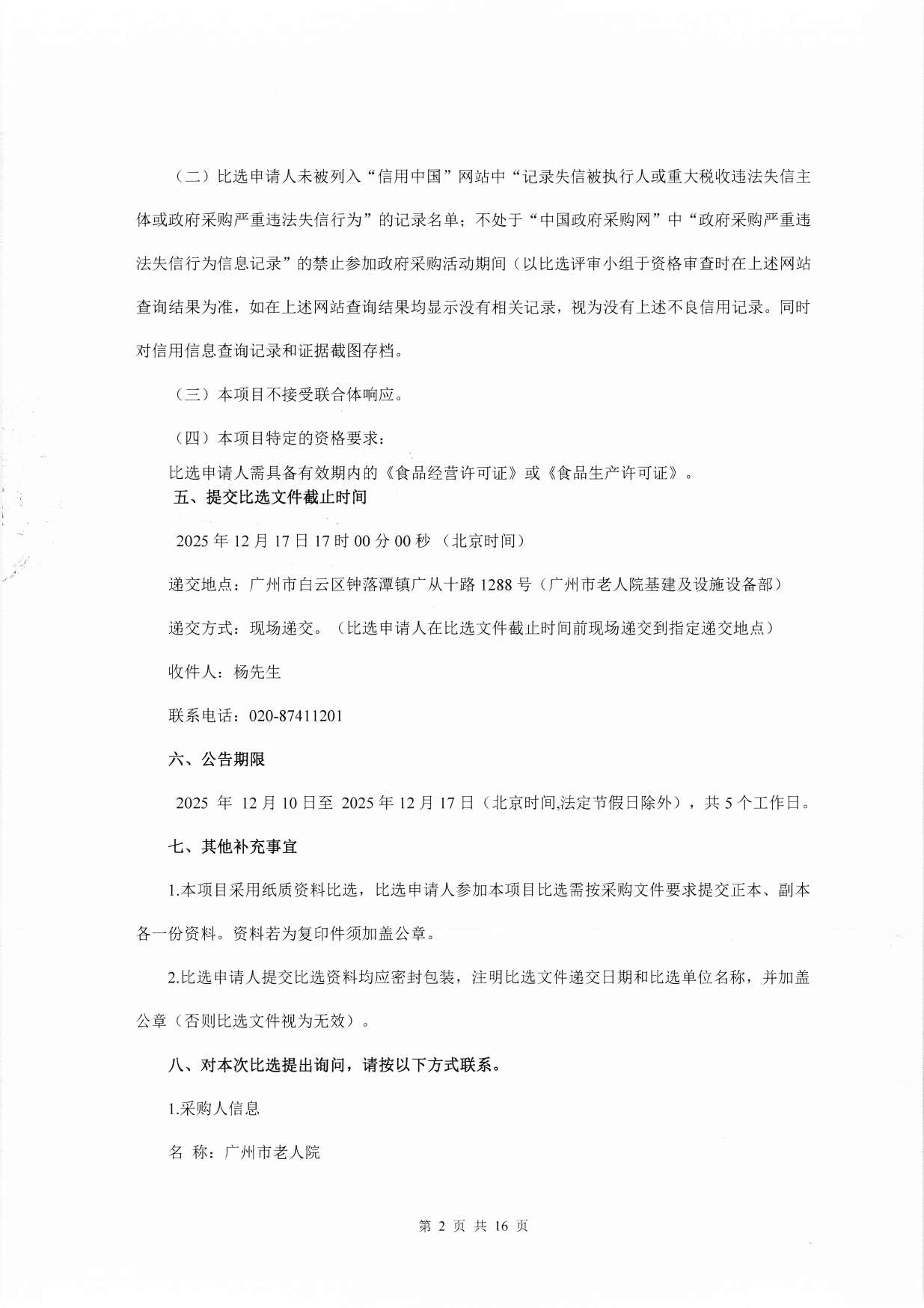 广州市老人院2026年工会会员生日蛋糕券采购项目采购公告_页面_2_图像_0001.jpg