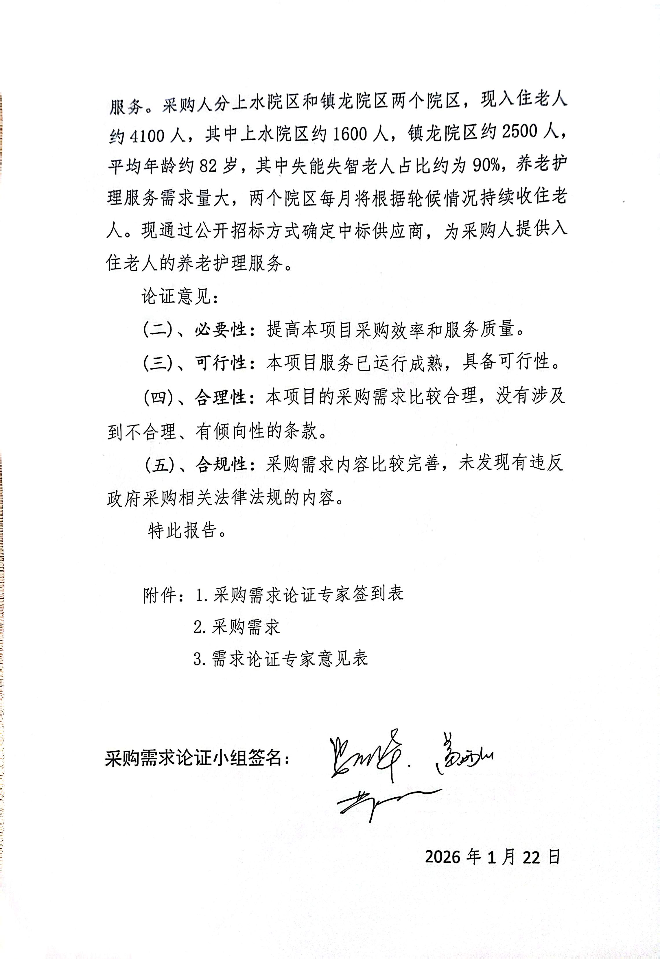 广州市老人院2026-2027年护理服务采购项目论证报告_页面_2_图像_0001.jpg