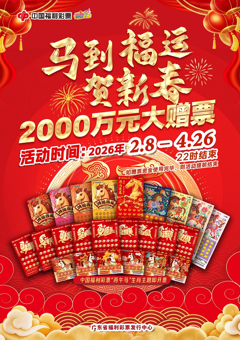 “马到福运贺新春2000万元大赠票”活动2月8日起在全省（不含深圳）启动.jpg
