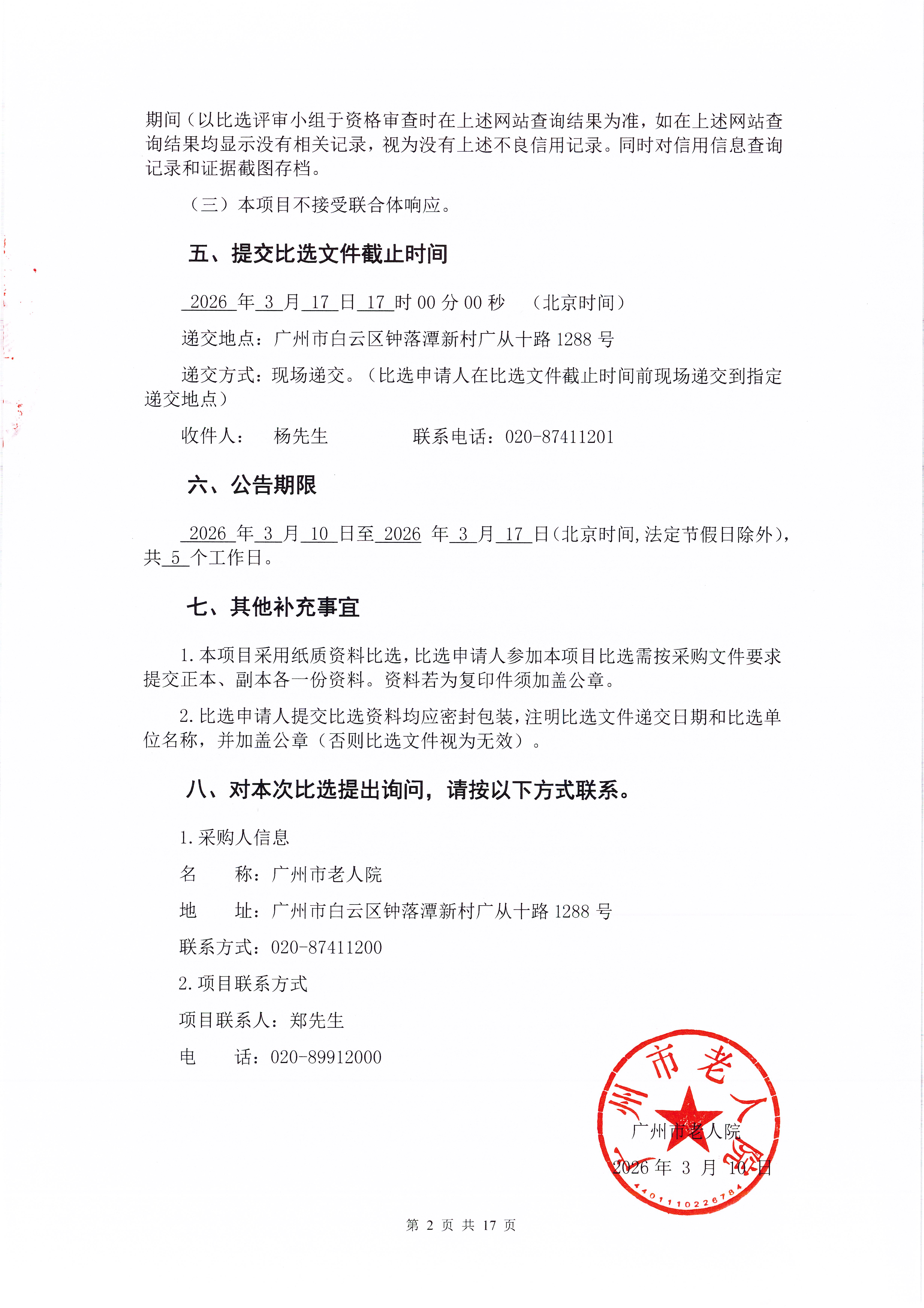 广州市老人院2026年电动车辆采购项目采购公告_页面_2_图像_0001.jpg