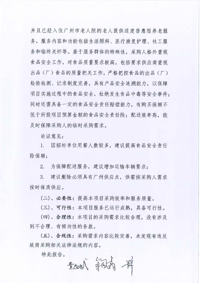 广州市老人院2026-2027年上水院区老人惯用食材配送服务采购项目采购需求论证报告_02.png