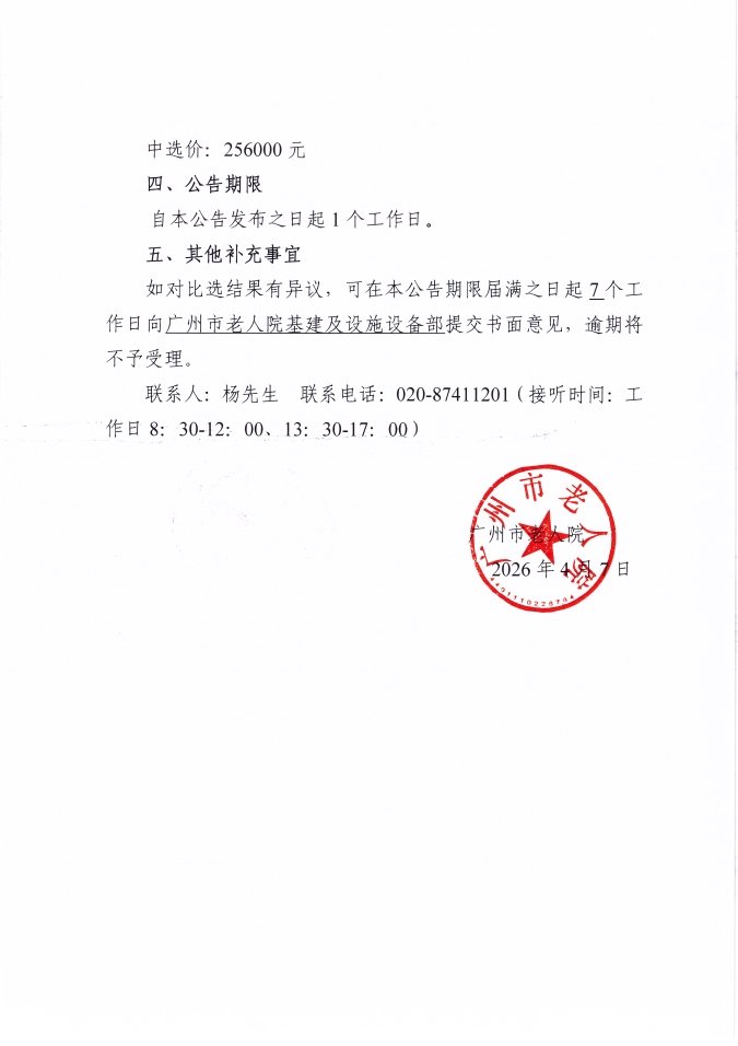 广州市老人院2026年电动车辆采购项目比选结果公告_页面_2_图像_0001.jpg