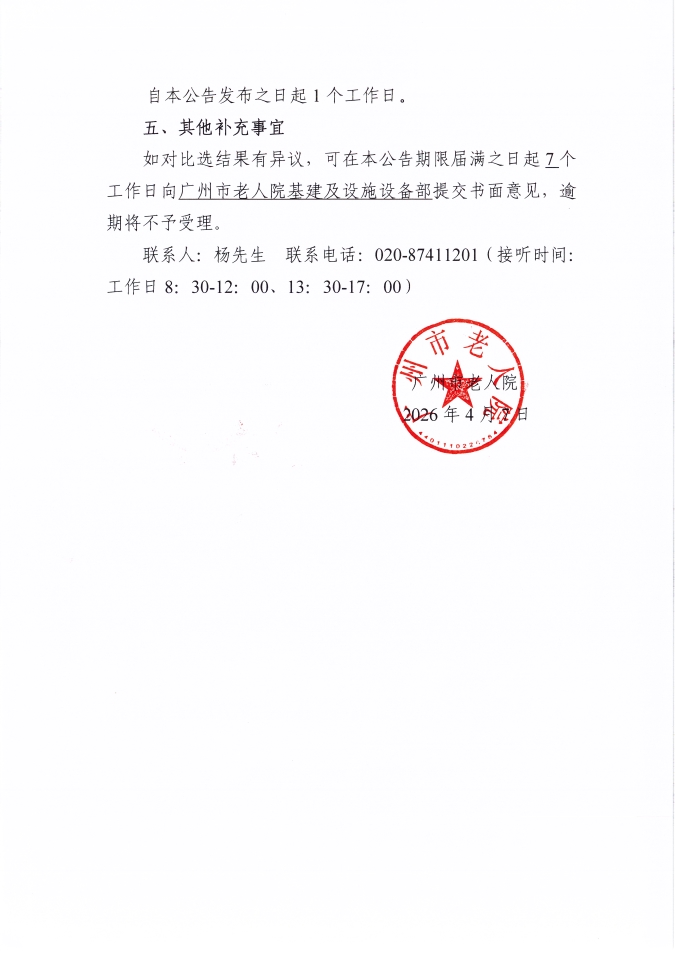 广州市老人院2026年洗衣设备维修保养服务采购项目比选结果公告_页面_2_图像_0001.jpg