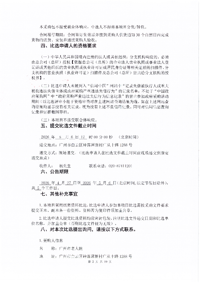 广州市老人院2026年厨房餐具用具采购项目采购公告_02.png
