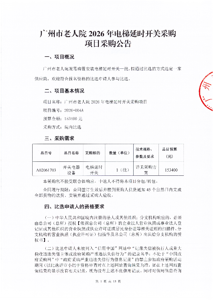 广州市老人院2026年电梯安装延时开关设备采购项目采购公告_01.png