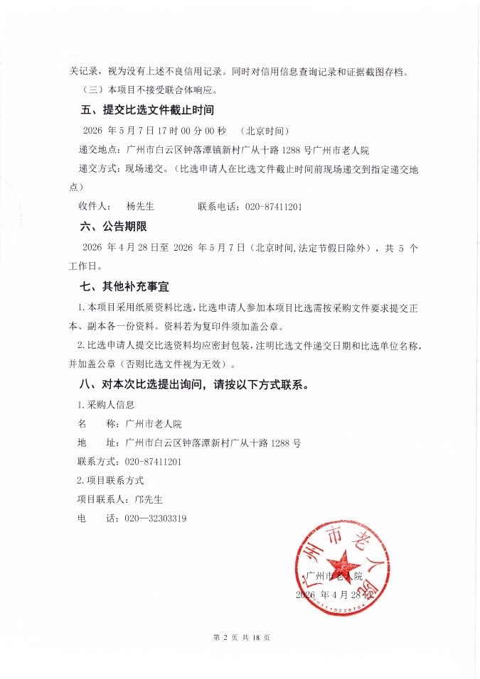广州市老人院2026年消防设施设备采购项目采购公告_页面_2_图像_0001.jpg