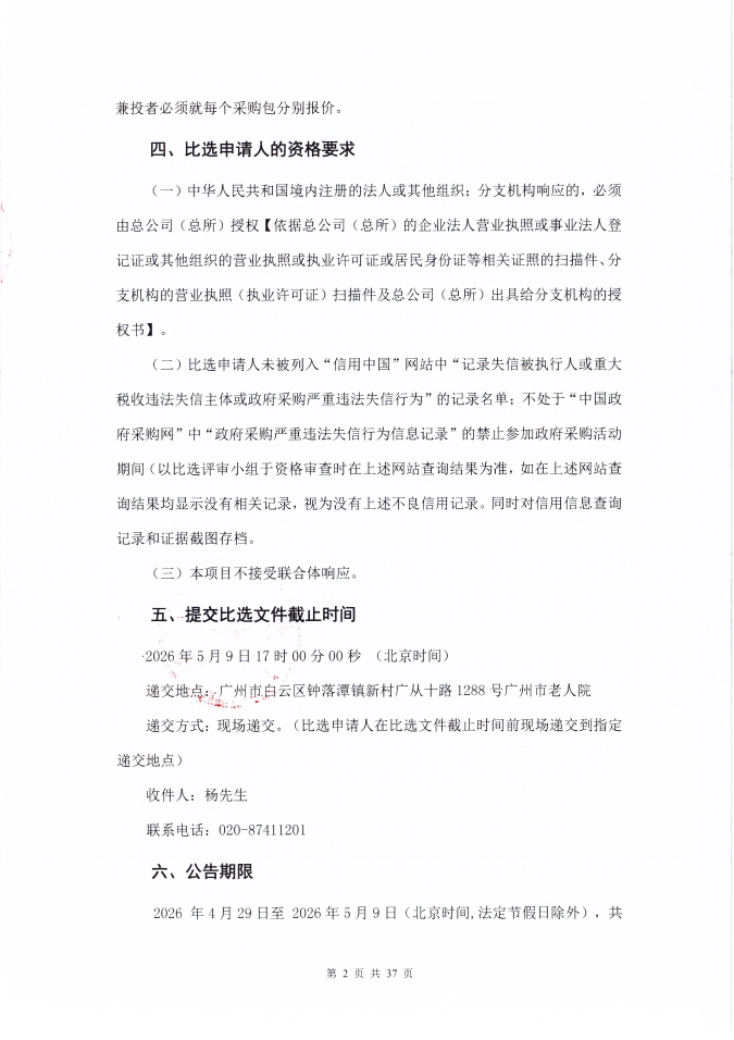 广州市老人院2026年其他维修和保养服务采购项目采购公告_页面_2_图像_0001.jpg