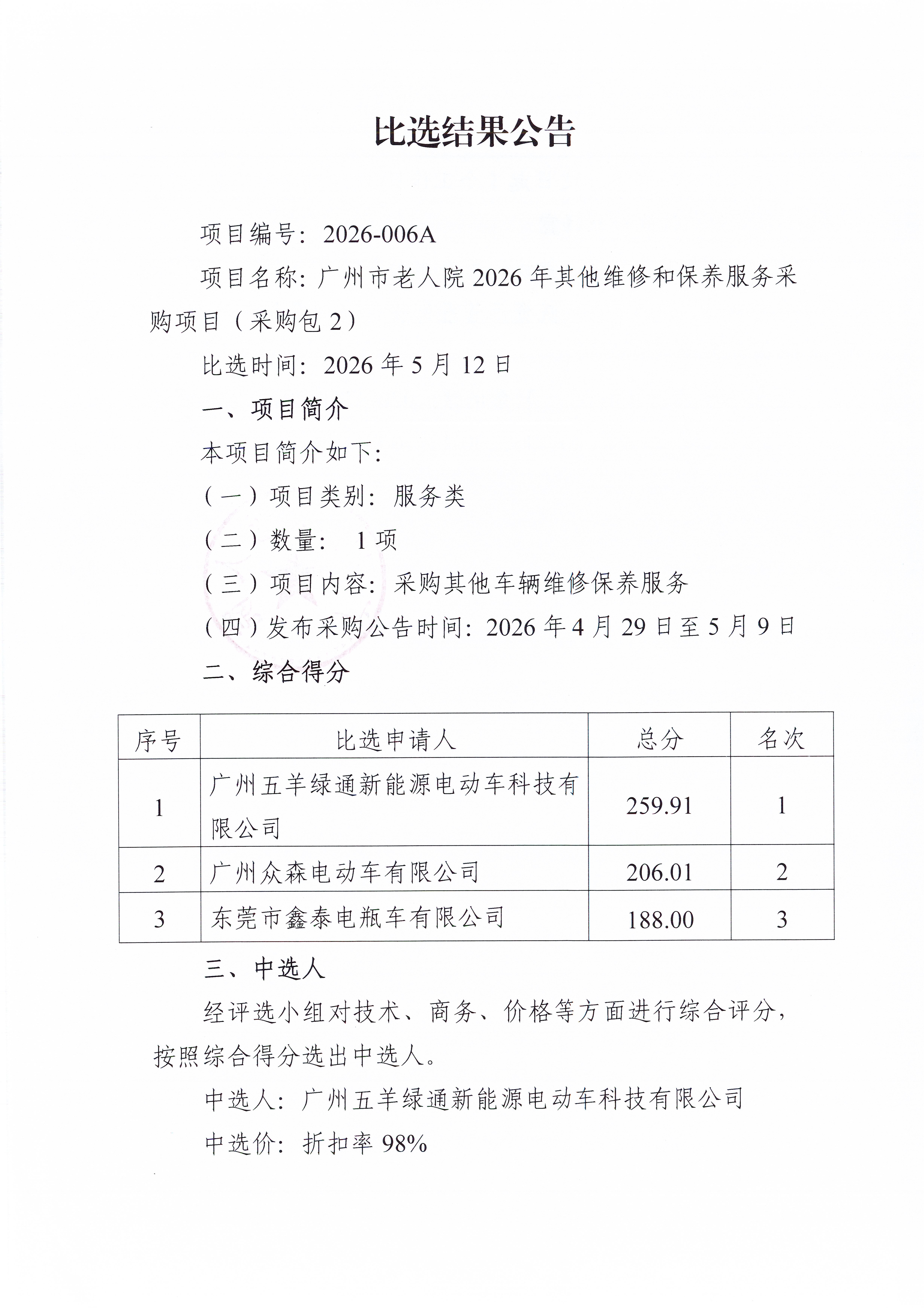 广州市老人院2026年其他维修和保养服务采购项目（采购包2）比选结果公告_页面_1_图像_0001.jpg