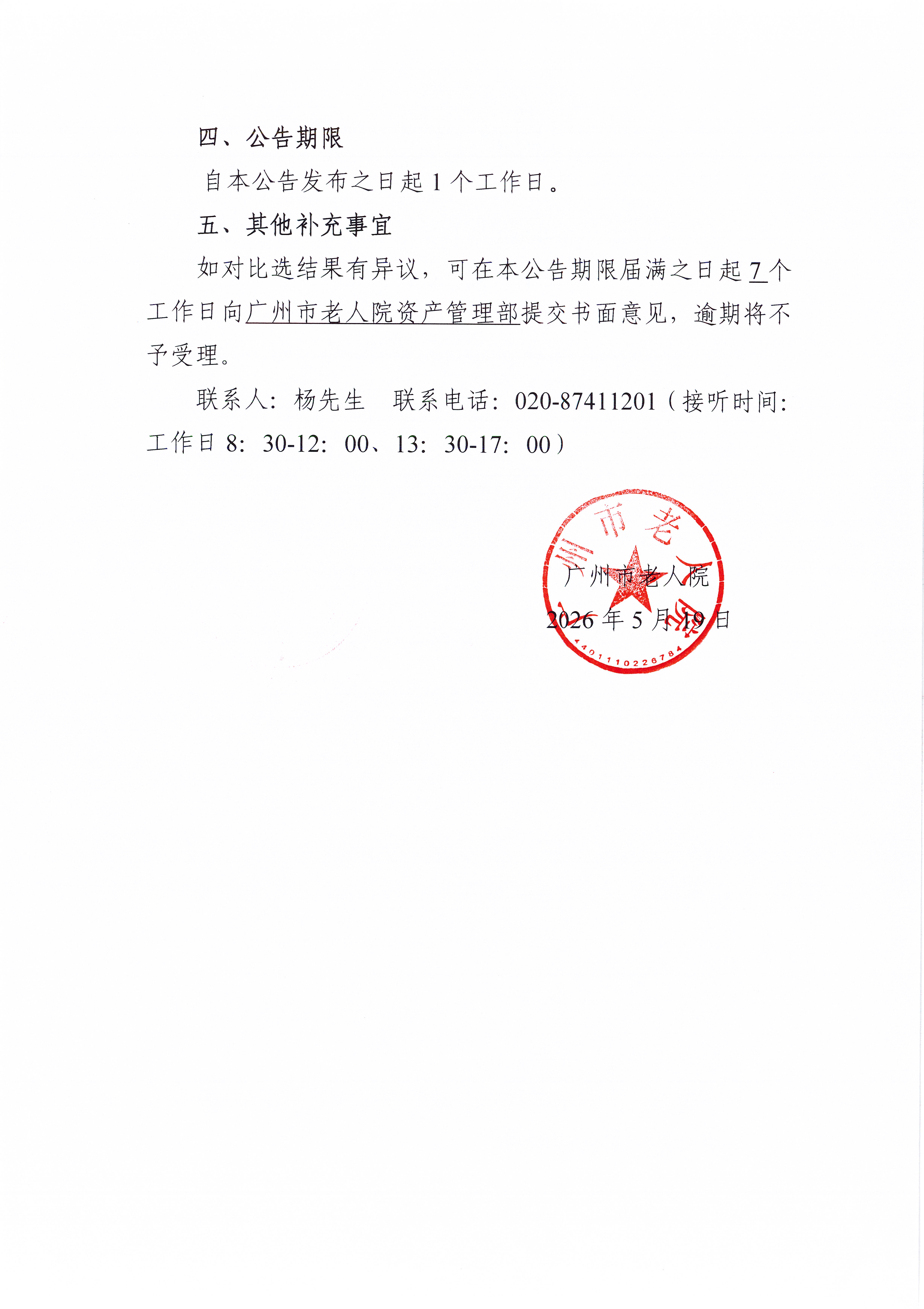广州市老人院2026年其他维修和保养服务采购项目（采购包2）比选结果公告_页面_2_图像_0001.jpg