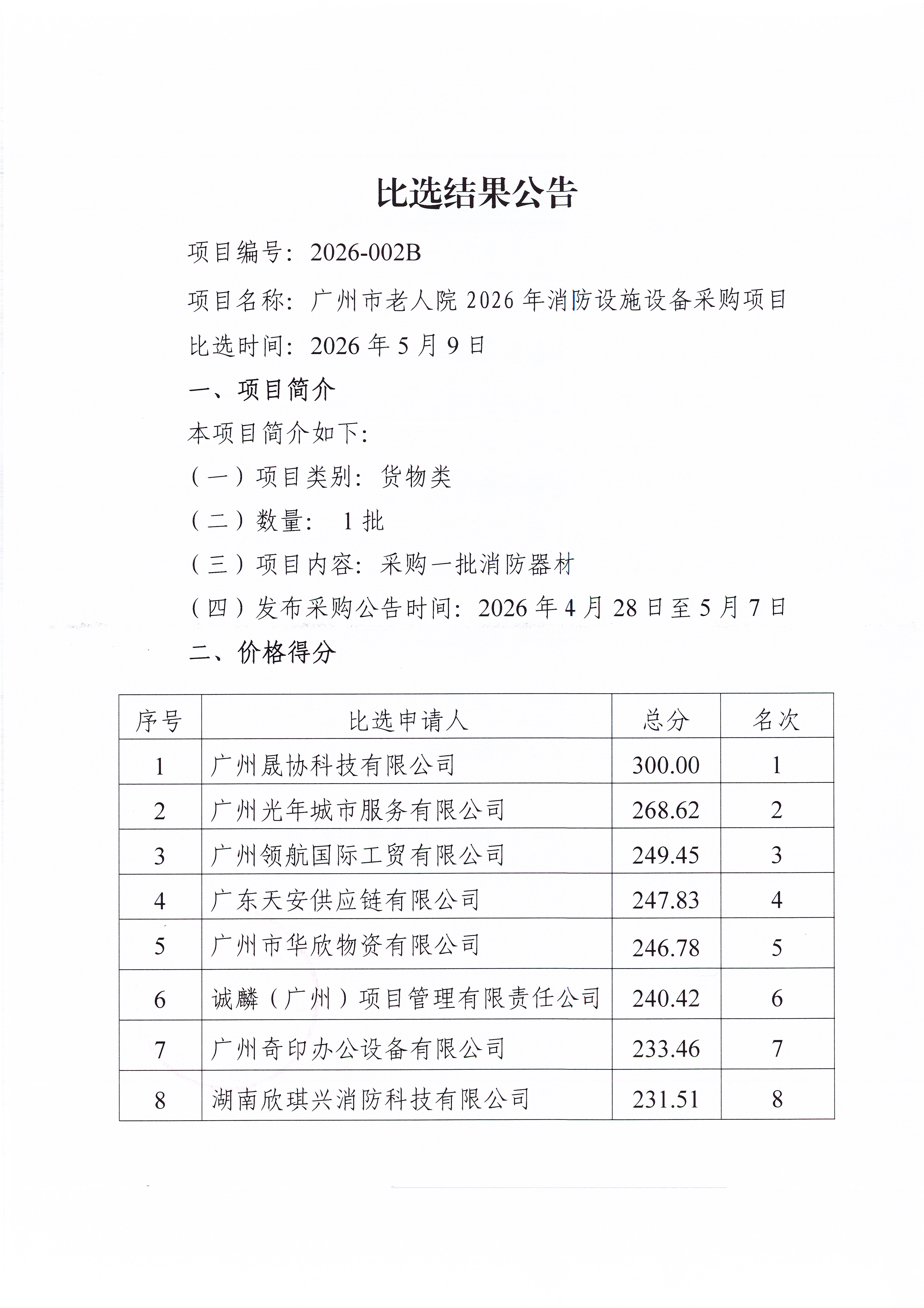 广州市老人院2026年消防设施设备采购项目比选结果公告 _页面_1_图像_0001.jpg
