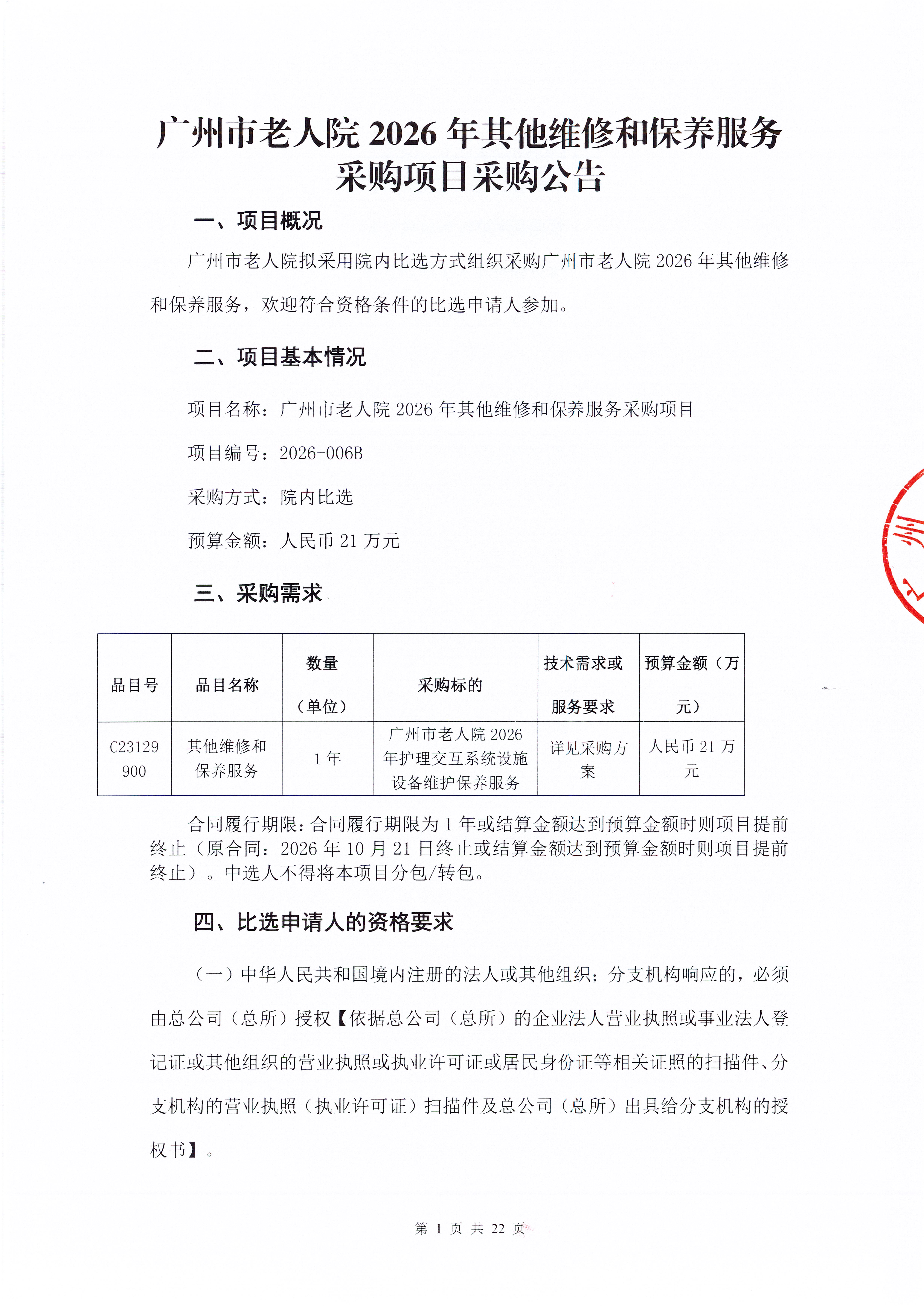 广州市老人院2026年其他维修和保养服务采购项目采购公告_页面_1_图像_0001.jpg