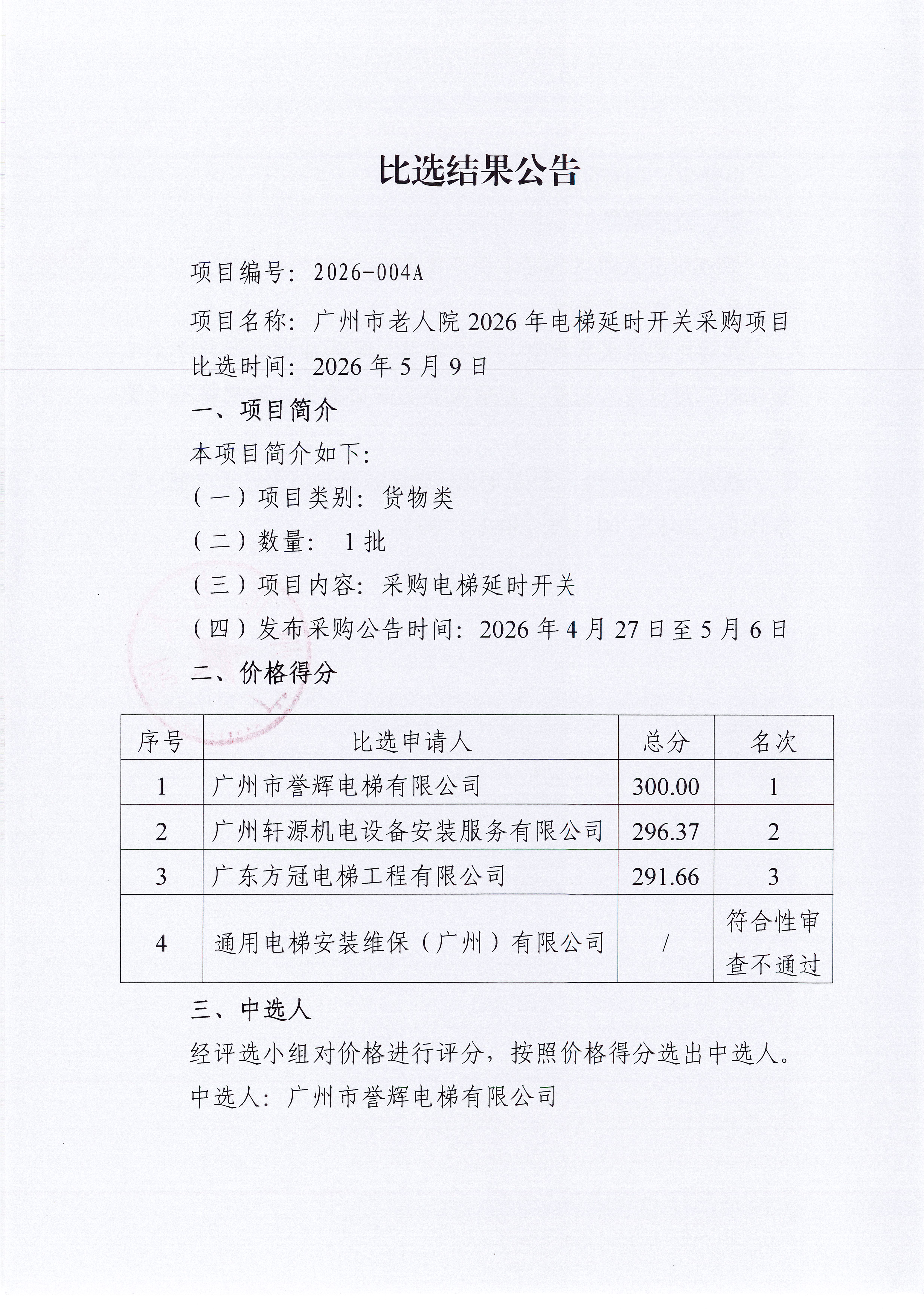 比选结果公告_页面_1_图像_0001.jpg