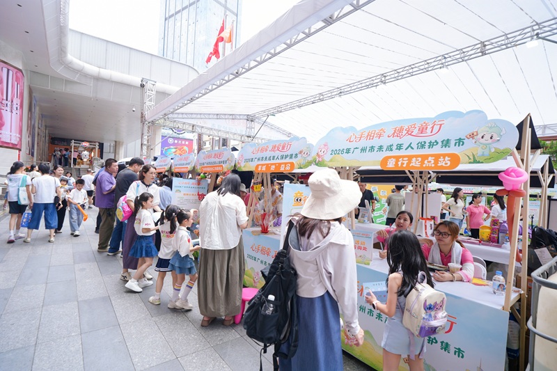 一条北京路 一座未保宣教乐园2026年六一期间广州推出未成年人关爱保护十项举措花城有爱护童心 温情集市伴成长