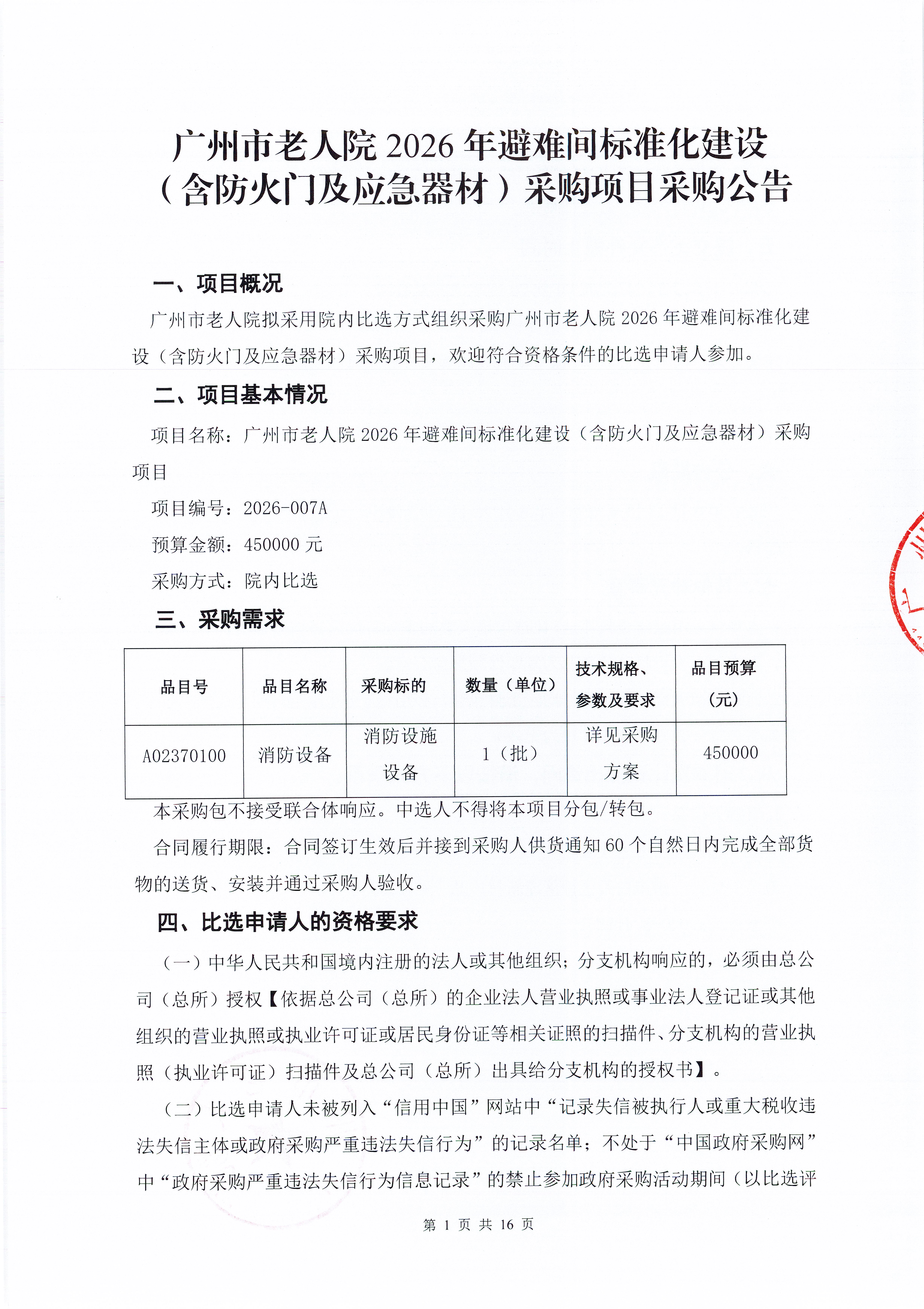 广州市老人院2026年避难间标准化建设（含防火门及应急器材）采购项目采购公告_页面_1_图像_0001.jpg