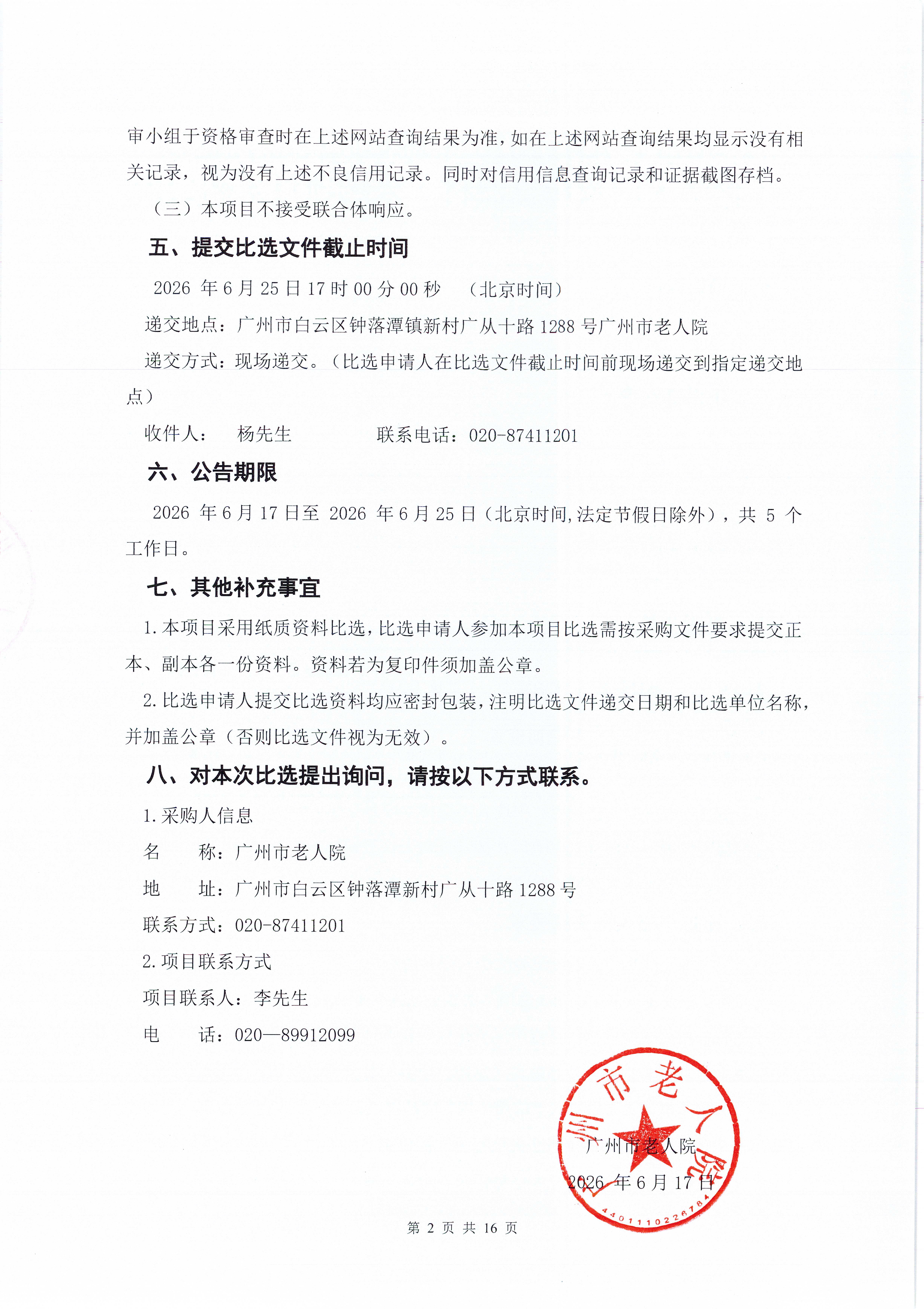 广州市老人院2026年避难间标准化建设（含防火门及应急器材）采购项目采购公告_页面_2_图像_0001.jpg