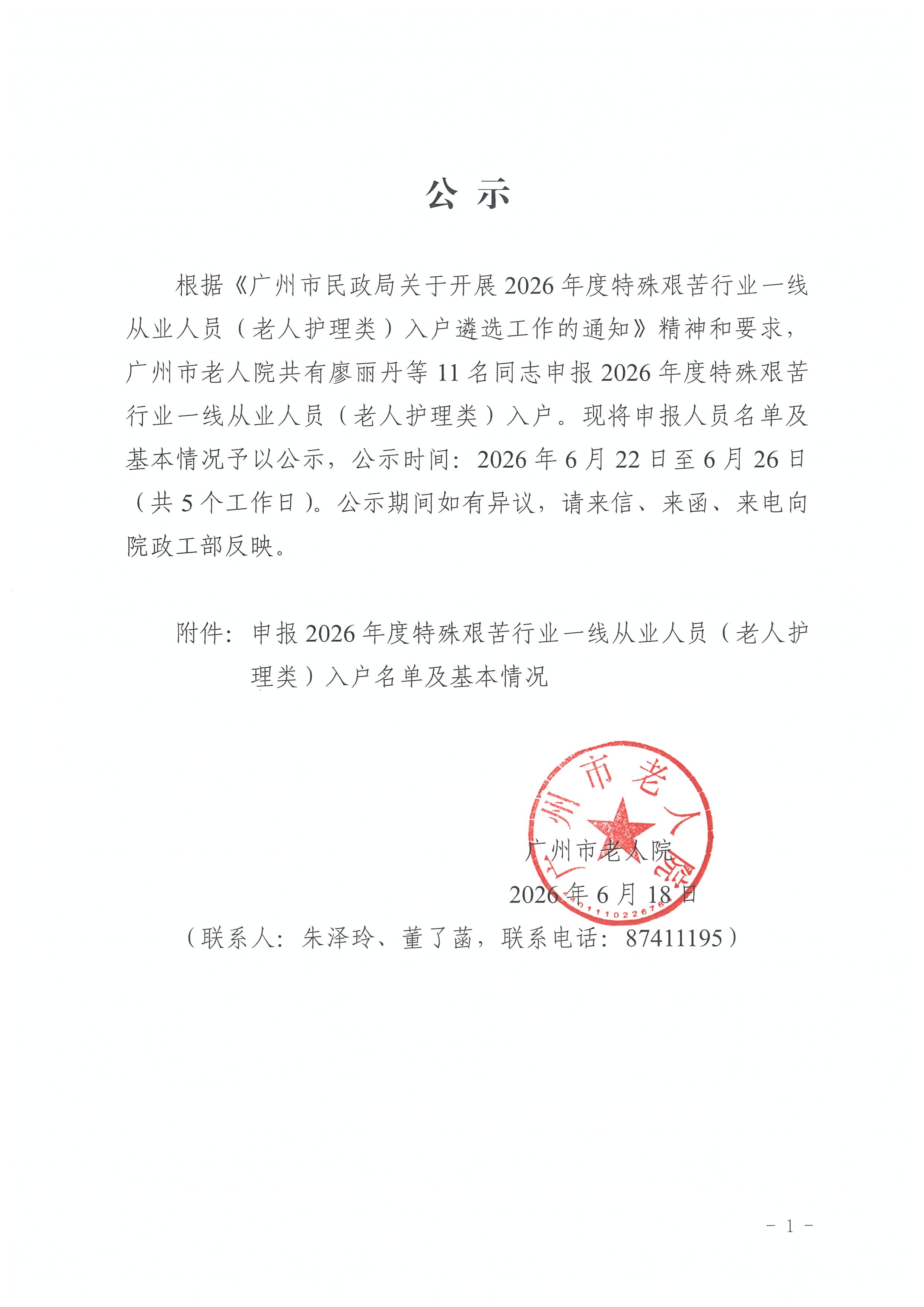 关于广州市老人院申报2026年度特殊艰苦行业一线从业人员（老人护理类）入户名单及基本情况的公示_页面_1_图像_0001.jpg