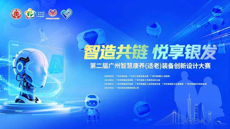 配图5：第二届广州智慧康养（适老）装备创新设计大赛海报（受访者提供）.jpg
