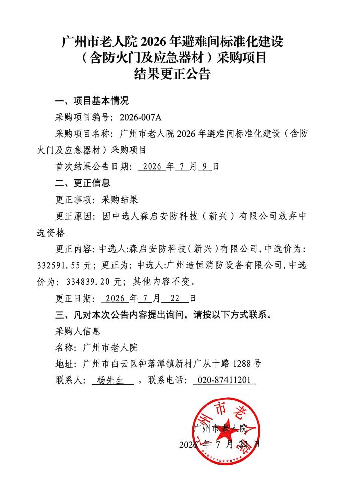 广州市老人院2026年避难间标准化建设（含防火门及应急器材）采购项目结果更正公告_页面_1_图像_0001.jpg