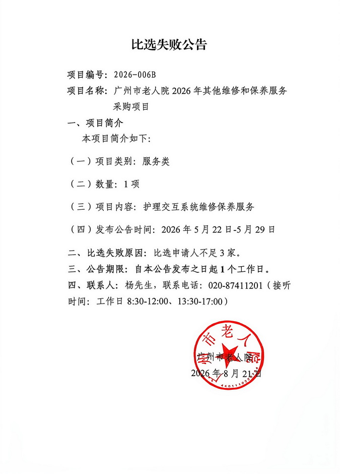 广州市老人院2026年其他维修和保养服务采购项目比选失败公告_页面_1_图像_0001.jpg