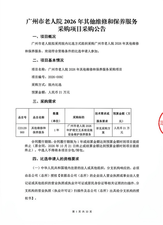 广州市老人院2026年其他维修和保养服务采购项目采购公告_页面_1_图像_0001.jpg