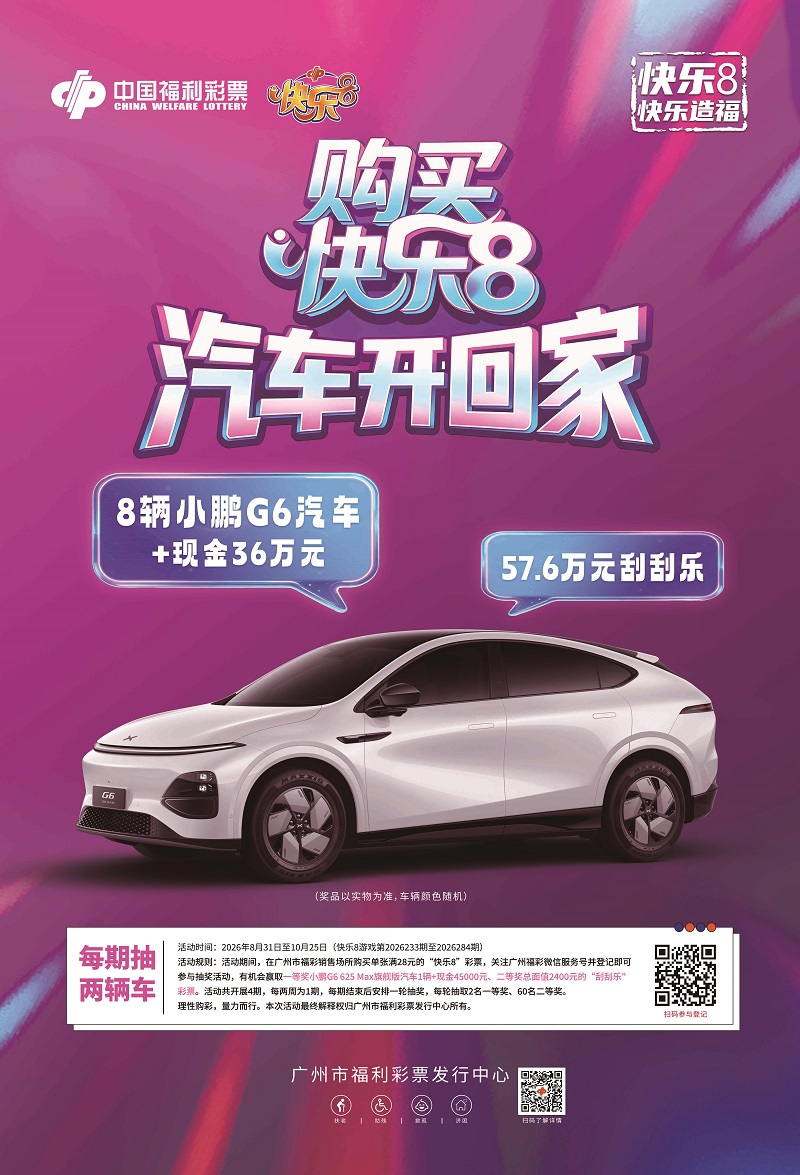 “购买快乐8 汽车开回家”宣传海报.jpg