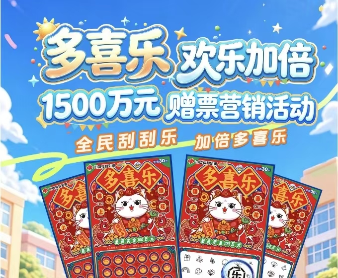 “多喜乐，欢乐加倍”，广东福彩刮刮乐1500万元赠票活动9月1日开启