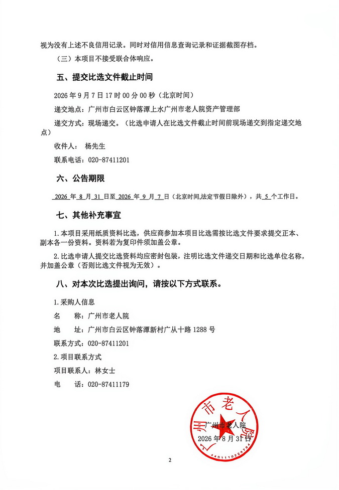 广州市老人院2026-2027年特困老人陪护服务采购项目采购公告_页面_2_图像_0001.jpg