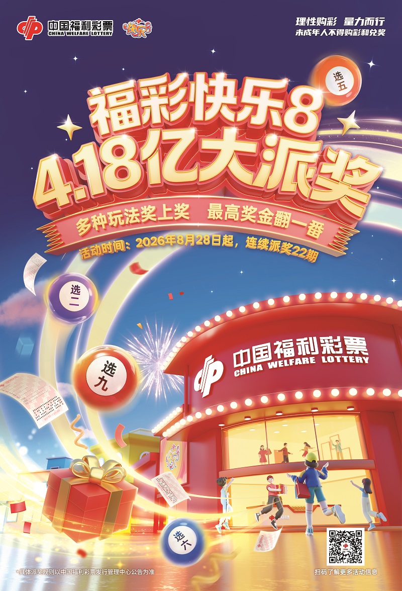 快乐8游戏4.18亿元大派奖进行中.jpg