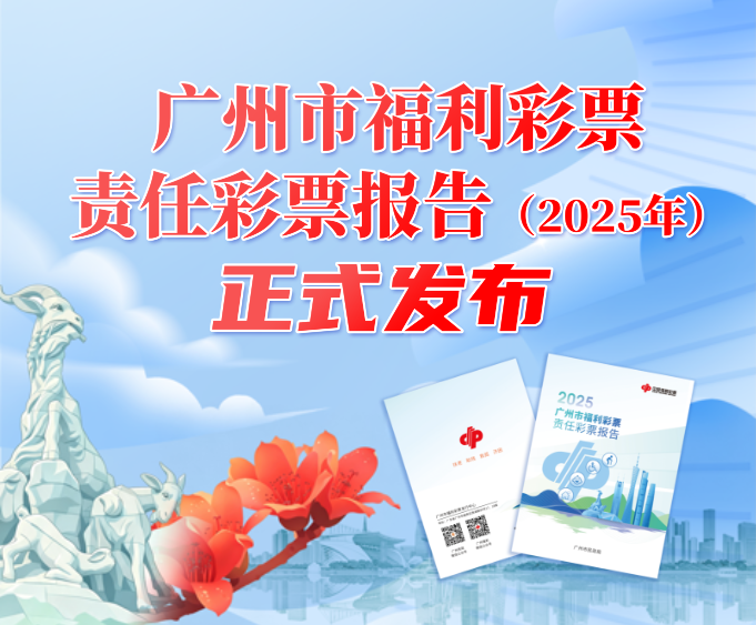 广州福彩连续第七年向社会交出“责任答卷”——《广州市福利彩票责任彩票报告（2025年）》发布