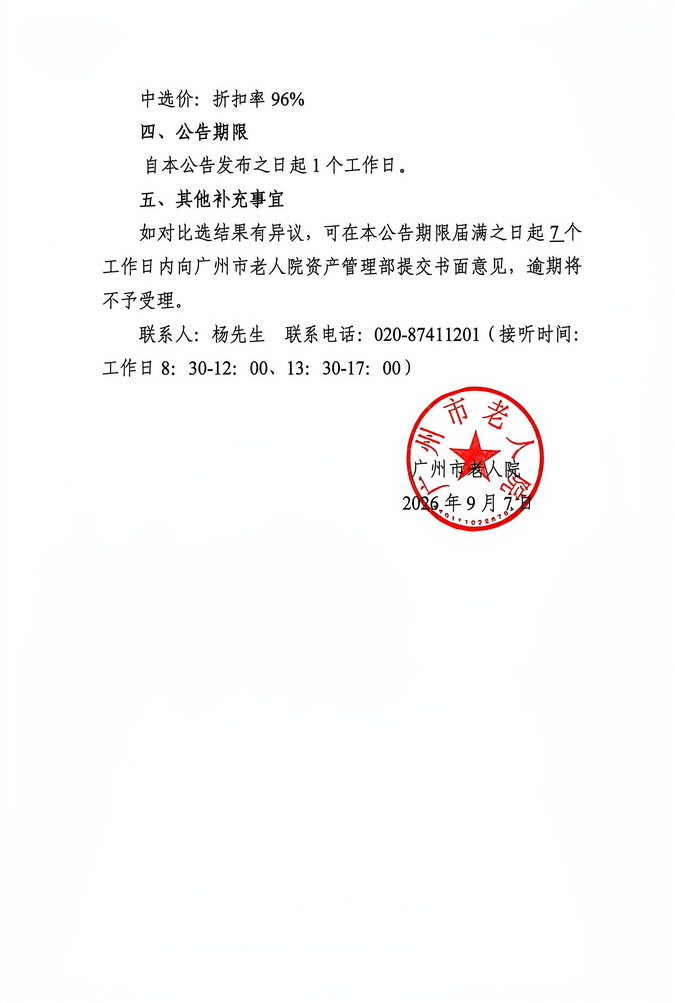广州市老人院2026年其他维修和保养服务采购项目比选结果公告_页面_2_图像_0001.jpg