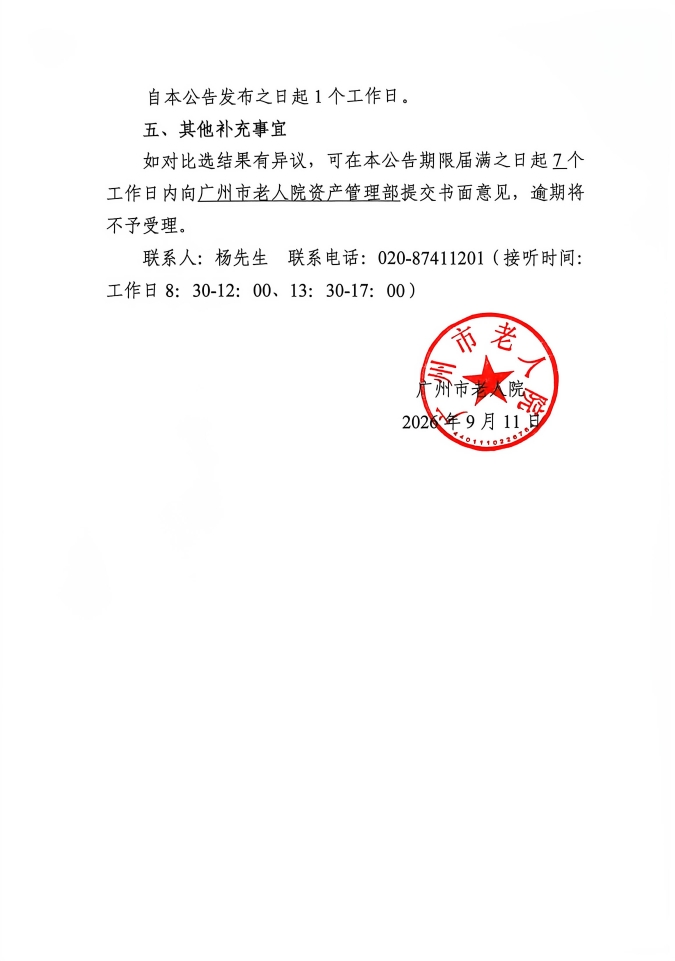 广州市老人院2026-2027年特困老人陪护服务采购项目比选结果公告_页面_2_图像_0001.jpg