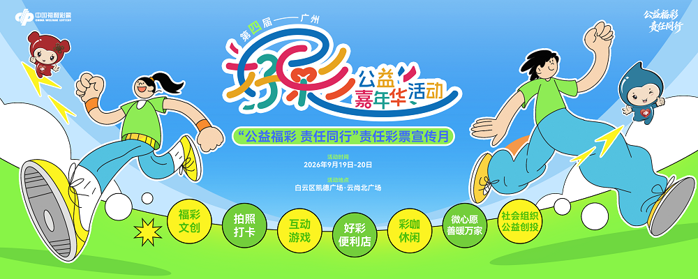 广州福彩第四届“好彩”公益嘉年华活动首次在白云区举办.png