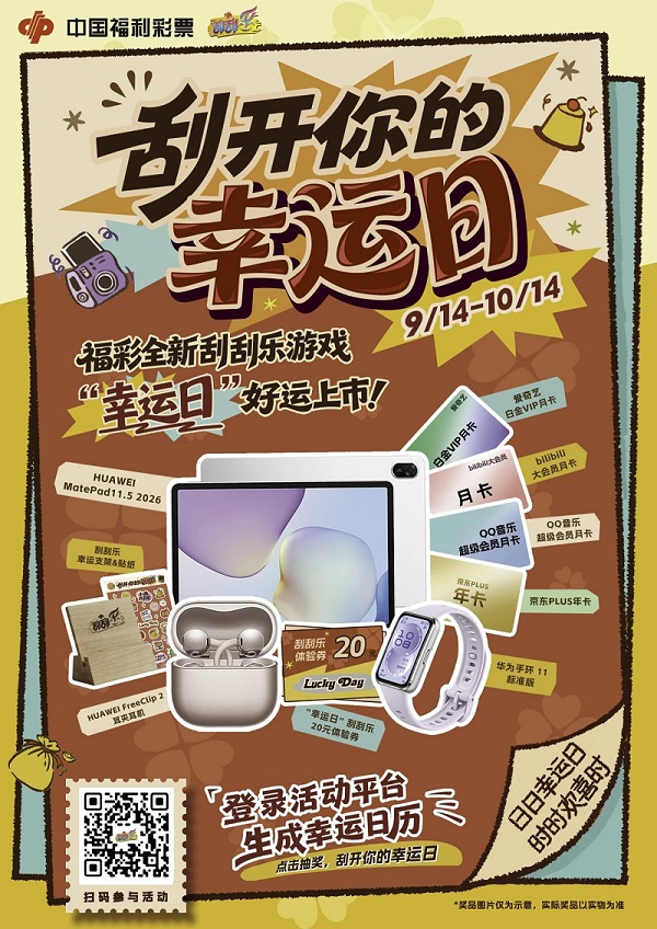 中国福利彩票开展“刮开你的幸运日”线上活动.jpg